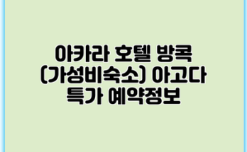 아카라 호텔 방콕 (가성비숙소) 아고다 특가 예약정보