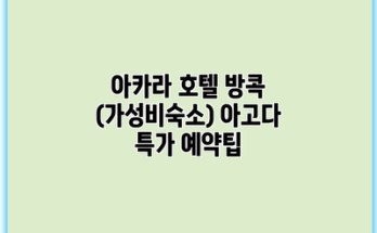 아카라 호텔 방콕 (가성비숙소) 아고다 특가 예약팁