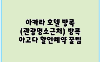 아카라 호텔 방콕 (관광명소근처) 방콕 아고다 할인예약 꿀팁