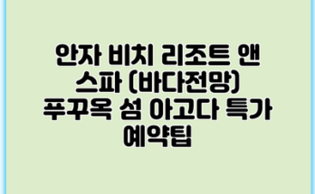 안자 비치 리조트 앤 스파 (바다전망) 푸꾸옥 섬 아고다 특가 예약팁