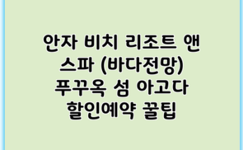 안자 비치 리조트 앤 스파 (바다전망) 푸꾸옥 섬 아고다 할인예약 꿀팁