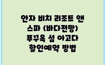 안자 비치 리조트 앤 스파 (바다전망) 푸꾸옥 섬 아고다 할인예약 방법