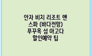 안자 비치 리조트 앤 스파 (바다전망) 푸꾸옥 섬 아고다 할인예약 팁
