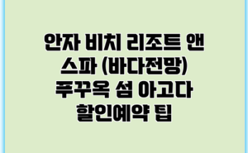 안자 비치 리조트 앤 스파 (바다전망) 푸꾸옥 섬 아고다 할인예약 팁