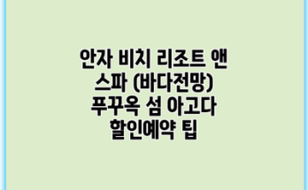 안자 비치 리조트 앤 스파 (바다전망) 푸꾸옥 섬 아고다 할인예약 팁