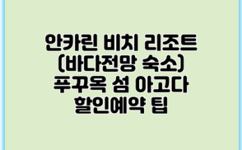안카린 비치 리조트 (바다전망 숙소) 푸꾸옥 섬 아고다 할인예약 팁