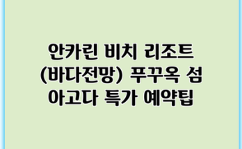 안카린 비치 리조트 (바다전망) 푸꾸옥 섬 아고다 특가 예약팁