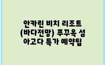 안카린 비치 리조트 (바다전망) 푸꾸옥 섬 아고다 특가 예약팁