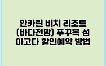 안카린 비치 리조트 (바다전망) 푸꾸옥 섬 아고다 할인예약 방법