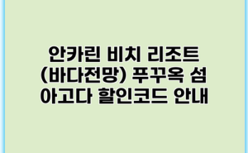 안카린 비치 리조트 (바다전망) 푸꾸옥 섬 아고다 할인코드 안내