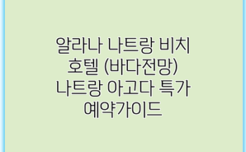 알라나 나트랑 비치 호텔 (바다전망) 나트랑 아고다 특가 예약가이드