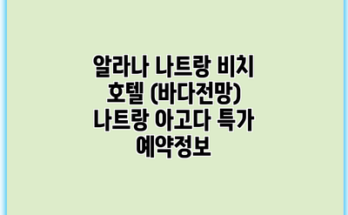 알라나 나트랑 비치 호텔 (바다전망) 나트랑 아고다 특가 예약정보