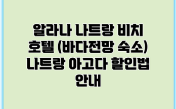 알라나 나트랑 비치 호텔 (바다전망 숙소) 나트랑 아고다 할인법 안내