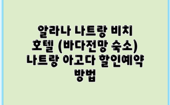 알라나 나트랑 비치 호텔 (바다전망 숙소) 나트랑 아고다 할인예약 방법