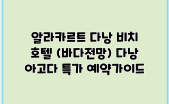 알라카르트 다낭 비치 호텔 (바다전망) 다낭 아고다 특가 예약가이드
