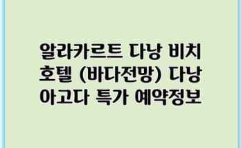 알라카르트 다낭 비치 호텔 (바다전망) 다낭 아고다 특가 예약정보