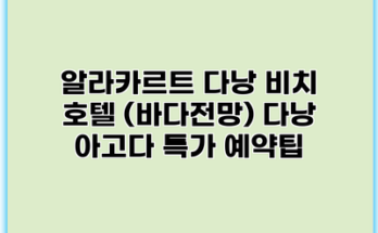 알라카르트 다낭 비치 호텔 (바다전망) 다낭 아고다 특가 예약팁