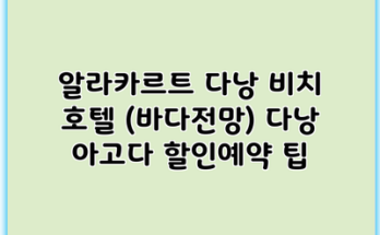 알라카르트 다낭 비치 호텔 (바다전망) 다낭 아고다 할인예약 팁