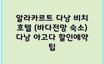 알라카르트 다낭 비치 호텔 (바다전망 숙소) 다낭 아고다 할인예약 팁