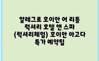 알레그로 호이안 어 리틀 럭셔리 호텔 앤 스파 (럭셔리체험) 호이안 아고다 특가 예약팁