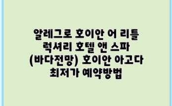 알레그로 호이안 어 리틀 럭셔리 호텔 앤 스파 (바다전망) 호이안 아고다 최저가 예약방법