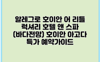 알레그로 호이안 어 리틀 럭셔리 호텔 앤 스파 (바다전망) 호이안 아고다 특가 예약가이드