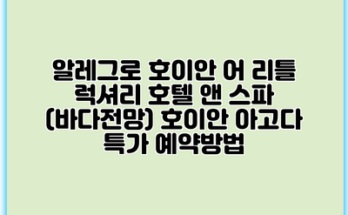 알레그로 호이안 어 리틀 럭셔리 호텔 앤 스파 (바다전망) 호이안 아고다 특가 예약방법
