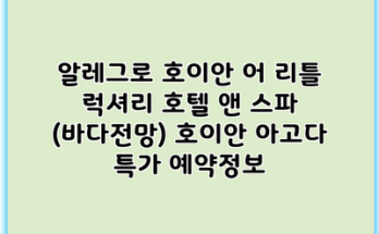 알레그로 호이안 어 리틀 럭셔리 호텔 앤 스파 (바다전망) 호이안 아고다 특가 예약정보