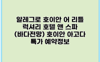 알레그로 호이안 어 리틀 럭셔리 호텔 앤 스파 (바다전망) 호이안 아고다 특가 예약정보
