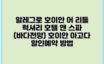 알레그로 호이안 어 리틀 럭셔리 호텔 앤 스파 (바다전망) 호이안 아고다 할인예약 방법