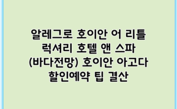 알레그로 호이안 어 리틀 럭셔리 호텔 앤 스파 (바다전망) 호이안 아고다 할인예약 팁 결산