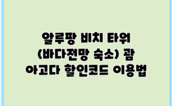 알루팡 비치 타워 (바다전망 숙소) 괌 아고다 할인코드 이용법