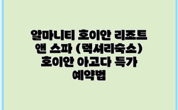 알마니티 호이안 리조트 앤 스파 (럭셔리숙소) 호이안 아고다 특가 예약법