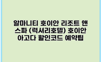 알마니티 호이안 리조트 앤 스파 (럭셔리호텔) 호이안 아고다 할인코드 예약팁