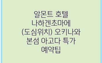 알몬트 호텔 나하겐초마에 (도심위치) 오키나와 본섬 아고다 특가 예약팁
