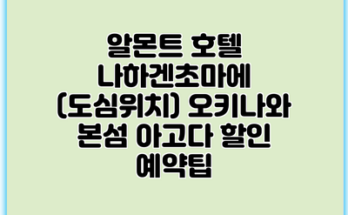 알몬트 호텔 나하겐초마에 (도심위치) 오키나와 본섬 아고다 할인 예약팁
