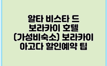 알타 비스타 드 보라카이 호텔 (가성비숙소) 보라카이 아고다 할인예약 팁