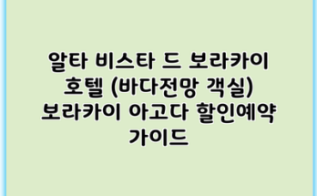 알타 비스타 드 보라카이 호텔 (바다전망 객실) 보라카이 아고다 할인예약 가이드
