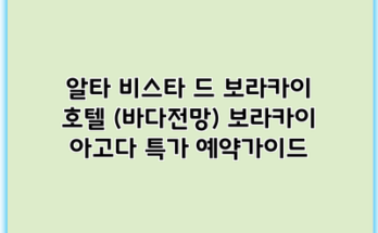 알타 비스타 드 보라카이 호텔 (바다전망) 보라카이 아고다 특가 예약가이드