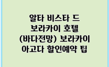 알타 비스타 드 보라카이 호텔 (바다전망) 보라카이 아고다 할인예약 팁
