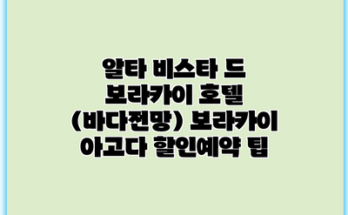 알타 비스타 드 보라카이 호텔 (바다전망) 보라카이 아고다 할인예약 팁