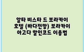 알타 비스타 드 보라카이 호텔 (바다전망) 보라카이 아고다 할인코드 이용법