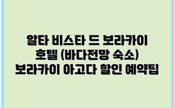 알타 비스타 드 보라카이 호텔 (바다전망 숙소) 보라카이 아고다 할인 예약팁