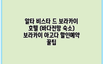 알타 비스타 드 보라카이 호텔 (바다전망 숙소) 보라카이 아고다 할인예약 꿀팁
