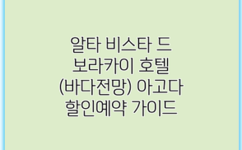 알타 비스타 드 보라카이 호텔 (바다전망) 아고다 할인예약 가이드
