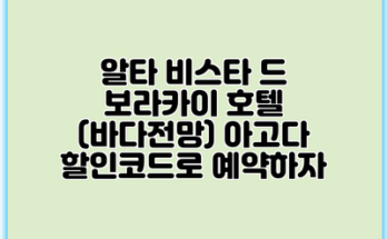 알타 비스타 드 보라카이 호텔 (바다전망) 아고다 할인코드로 예약하자