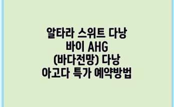 알타라 스위트 다낭 바이 AHG (바다전망) 다낭 아고다 특가 예약방법