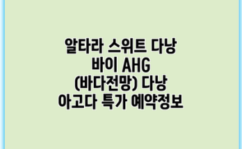 알타라 스위트 다낭 바이 AHG (바다전망) 다낭 아고다 특가 예약정보