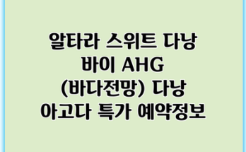 알타라 스위트 다낭 바이 AHG (바다전망) 다낭 아고다 특가 예약정보