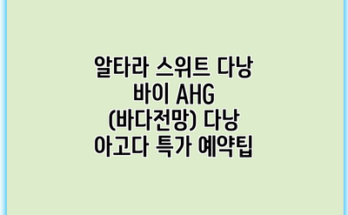 알타라 스위트 다낭 바이 AHG (바다전망) 다낭 아고다 특가 예약팁